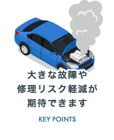 大きな故障や修理リスク軽減が期待できます
