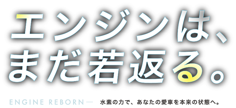 エンジンは、まだ若返る。