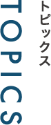 トピックス