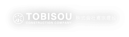 鳶宗建設株式会社｜磐田市の土木工事｜水道工事｜下水工事｜外構工事