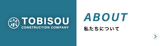 私たちについて