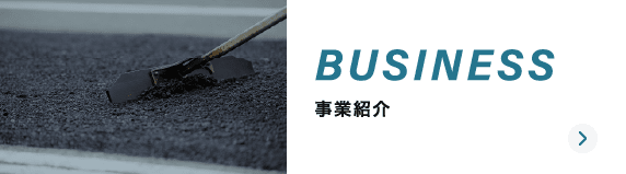 事業紹介