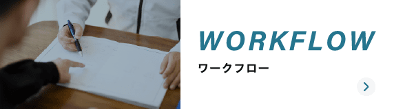 ワークフロー