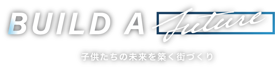 子供たちの未来を築く街づくり
